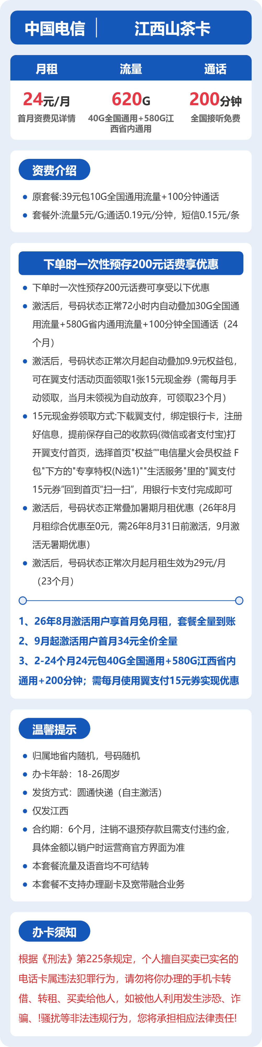 电信江西山茶卡24元包620G通用+200分钟官方办理入口