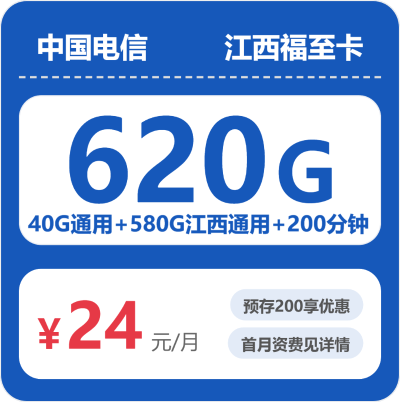 电信江西福至卡24元包620G通用+200分钟官方办理入口