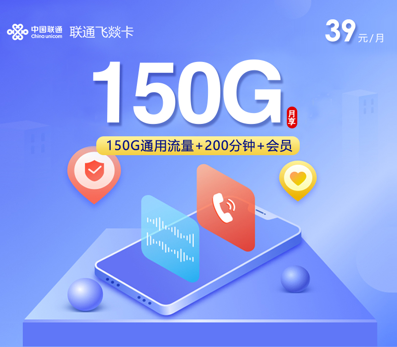 联通飞燚卡【39元150G+200分钟+会员】官方办理入口
