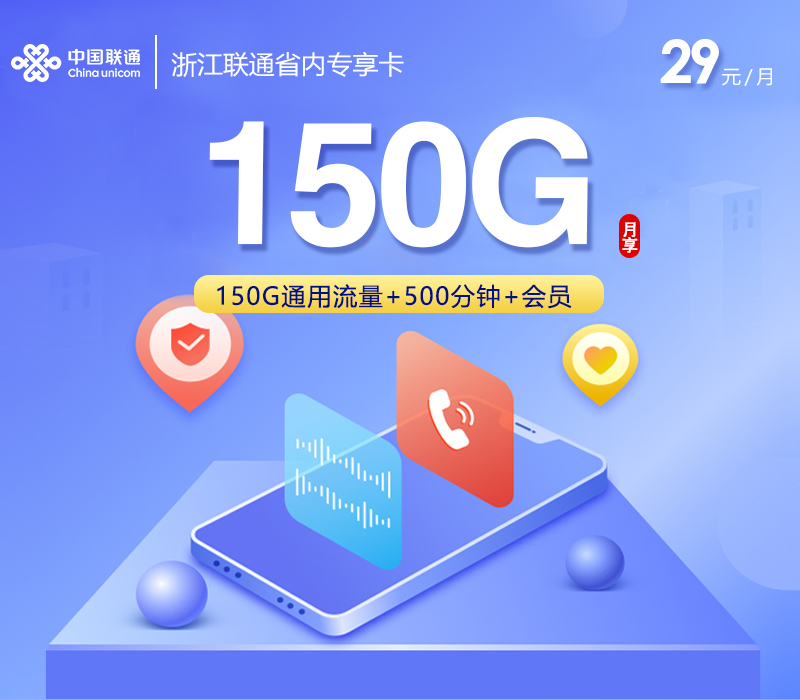 浙江联通省内专享卡【29元150G+500分钟+4年会员】官方办理入口
