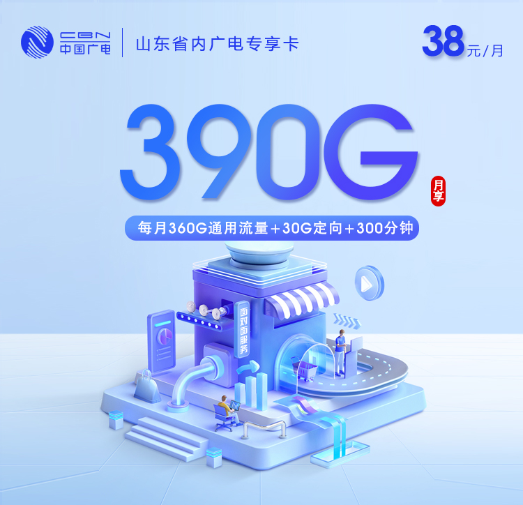 山东省内广电专享卡【38元390G+300分钟】[新]官方办理入口