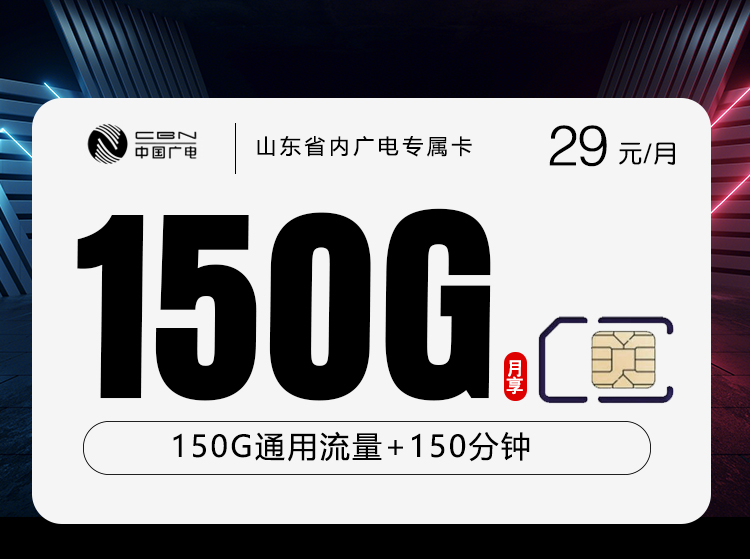 山东省内广电专属卡【29元150G+150分钟】官方办理入口