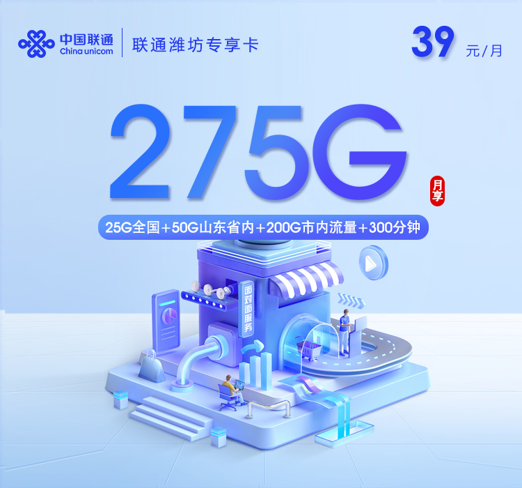 联通潍坊专享卡【39元275G+300分钟】官方办理入口