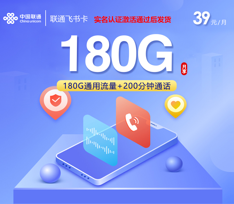 联通飞书卡【39元180G+200分钟】官方办理入口