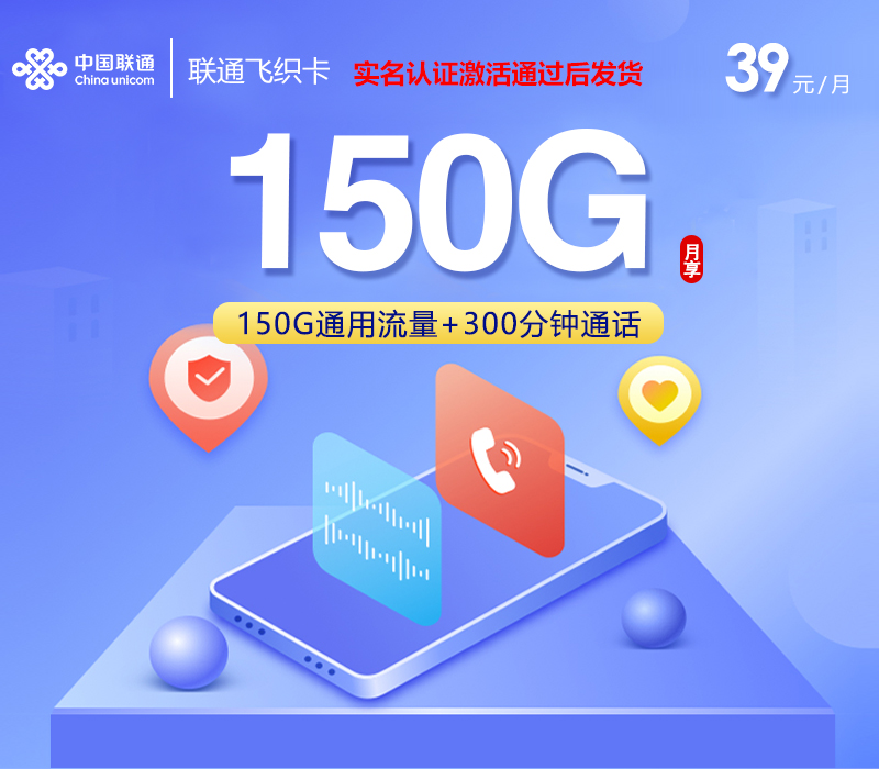 联通飞织卡【39元150G+300分钟】官方办理入口