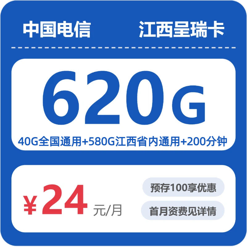电信江西呈瑞卡24元包620G通用+200分钟官方办理入口