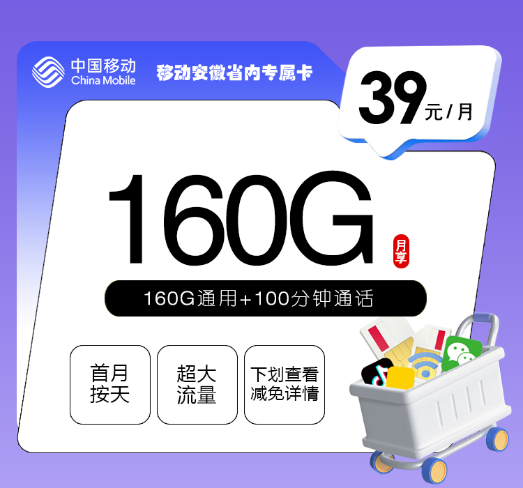 移动安徽省内专属卡【39元160G+100分钟】官方办理入口