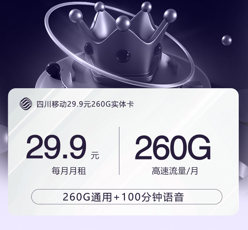 【实体卡】四川移动29.9元260G+100分钟官方办理入口