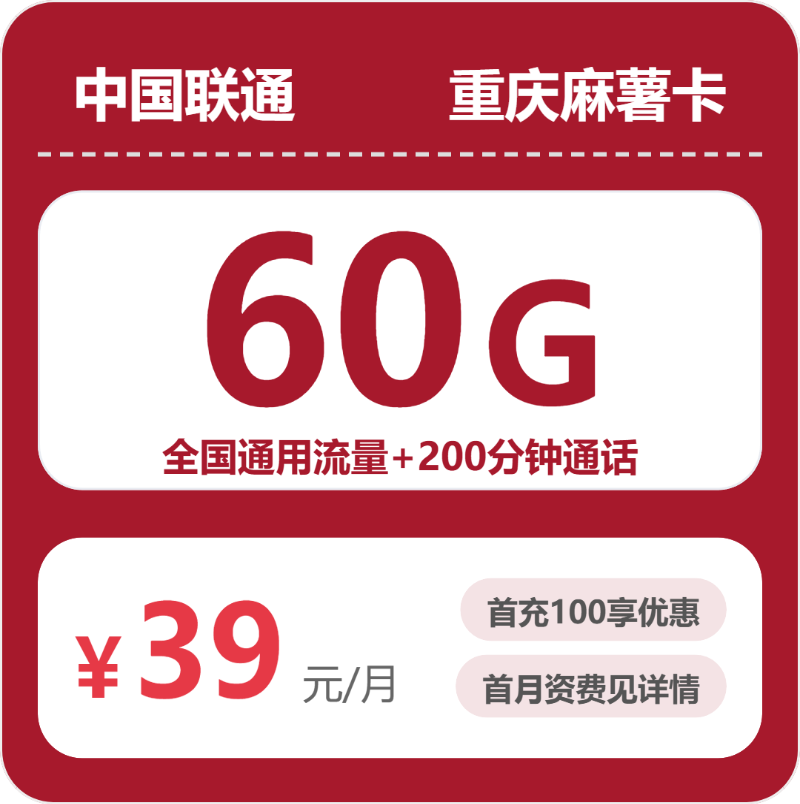 联通重庆麻薯卡39元包160G通用+200分钟官方办理入口