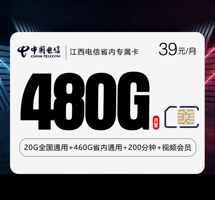 江西电信省内专属卡【39元480G+200分钟+会员】官方办理入口