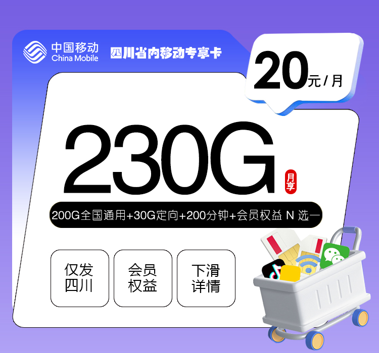 四川省内移动专享卡【20元230G+200分钟+会员】官方办理入口