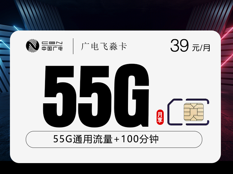 广电飞淼卡【39元55G+100分钟】【仅发浙江】官方办理入口