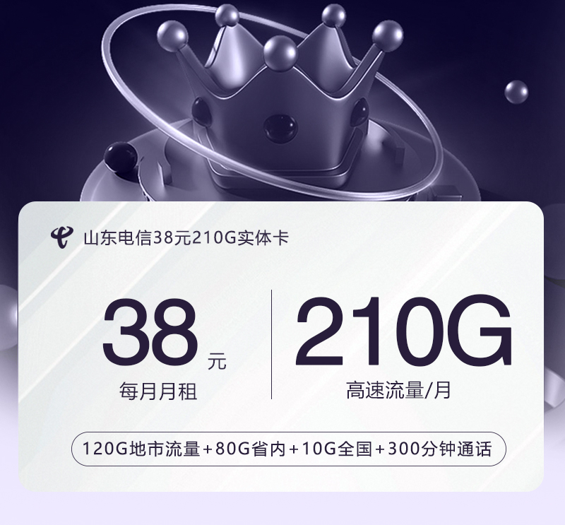 【实体卡】山东电信38元210G【多规格】官方办理入口