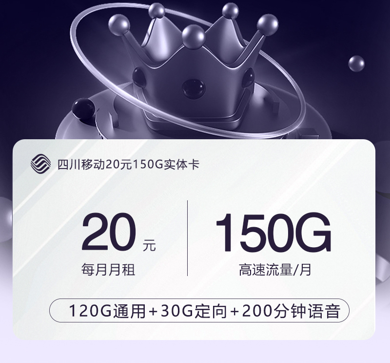 【实体卡】四川移动20元150G+200分钟官方办理入口