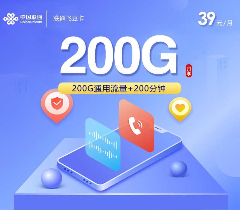 联通飞豆卡【39元200G+200分钟】官方办理入口