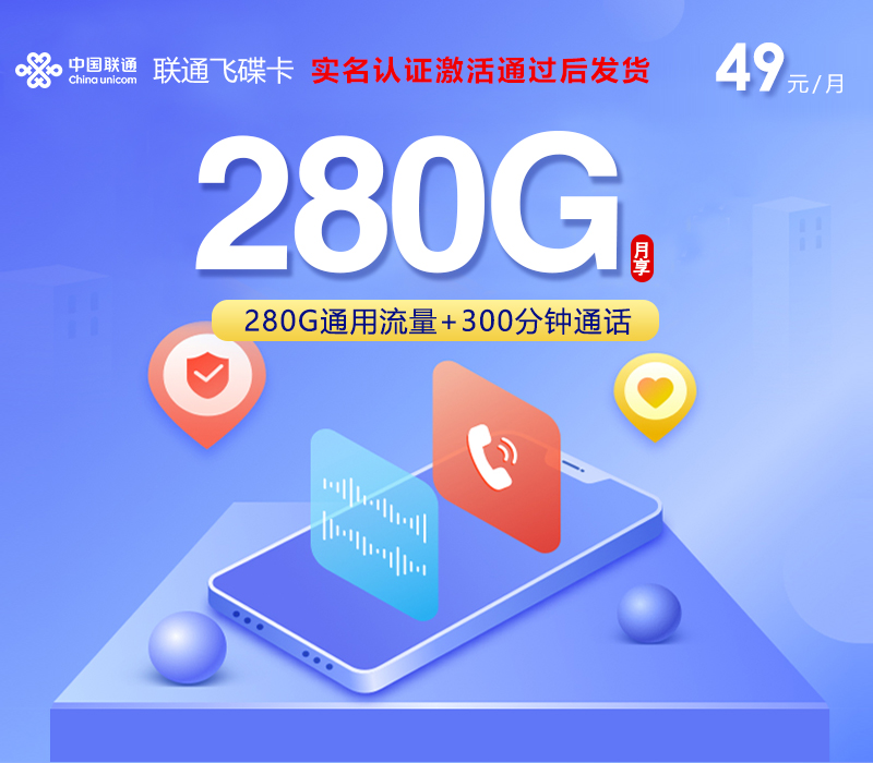 联通飞碟卡【49元280G+300分钟】官方办理入口