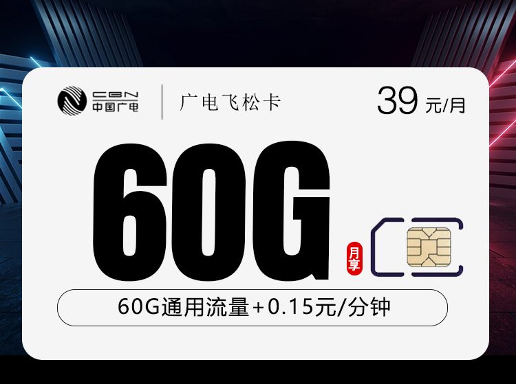 广电飞松卡【39元60G】官方办理入口