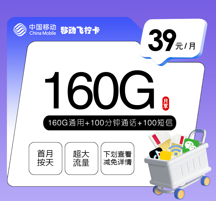 移动飞柠卡【39元160G+100分钟】官方办理入口