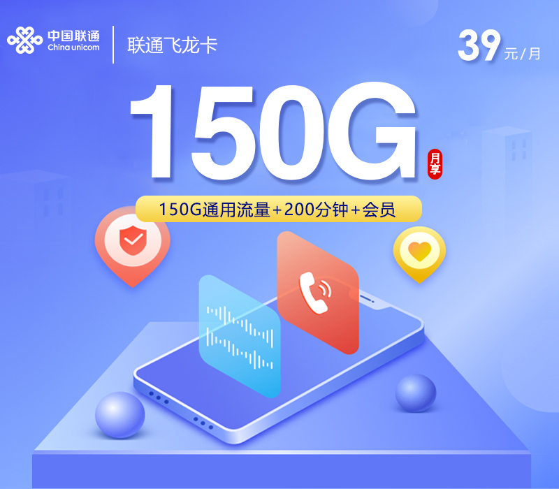 联通飞龙卡【39元150G+200分钟+4年会员】官方办理入口