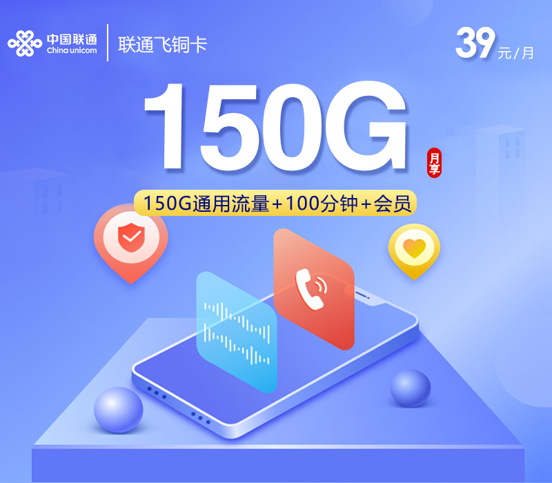 联通飞铜卡【39元150G+100分钟+会员】官方办理入口