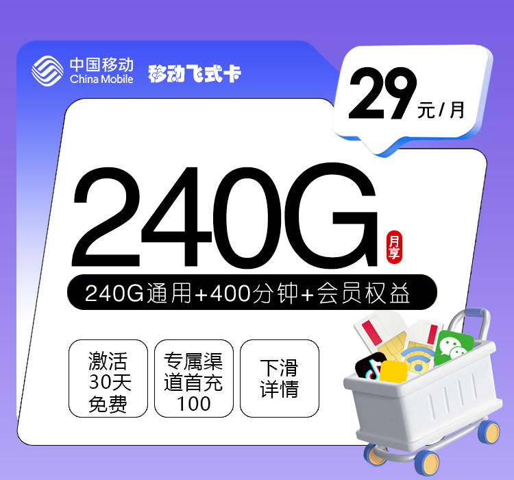 移动飞式卡【29元240G+400分钟+会员权益】【仅发河南】官方办理入口